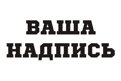 Шрифт кириллический Sports World для заказа печати оригинальных принтов на футболках в Архангельске